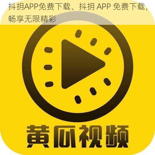 抖抈APP免费下载、抖抈 APP 免费下载，畅享无限精彩