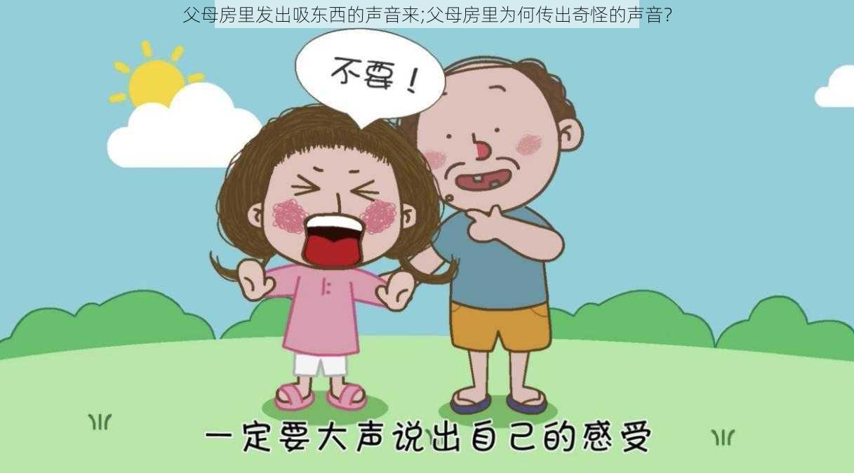 父母房里发出吸东西的声音来;父母房里为何传出奇怪的声音？