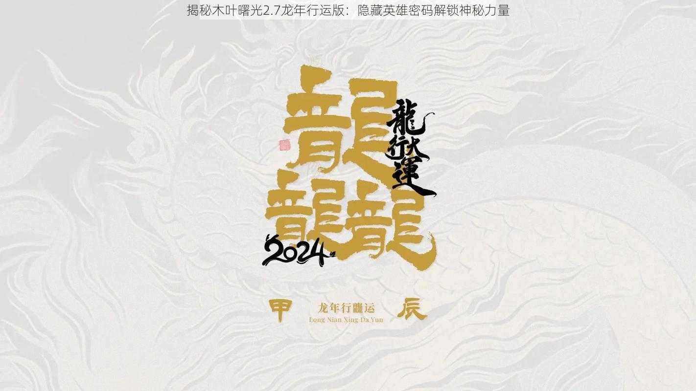 揭秘木叶曙光2.7龙年行运版：隐藏英雄密码解锁神秘力量