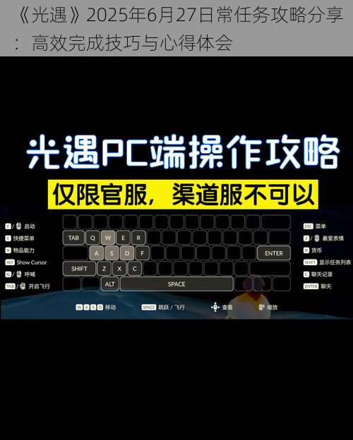 《光遇》2025年6月27日常任务攻略分享：高效完成技巧与心得体会