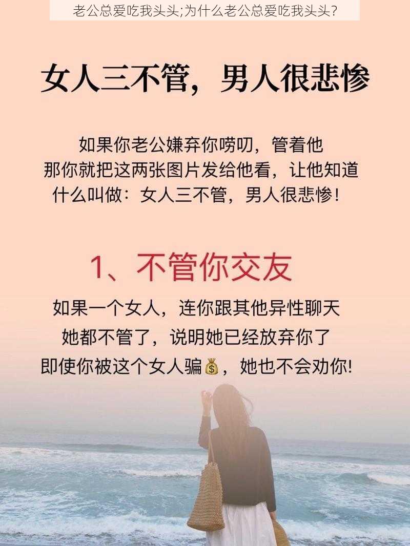 老公总爱吃我头头;为什么老公总爱吃我头头？