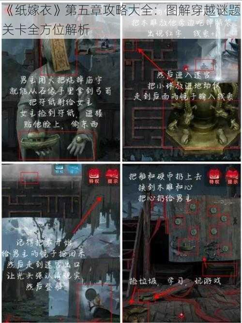 《纸嫁衣》第五章攻略大全：图解穿越谜题关卡全方位解析