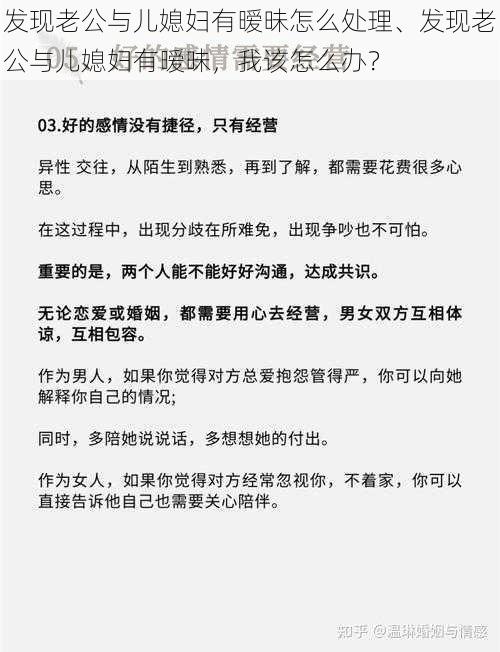 发现老公与儿媳妇有暧昧怎么处理、发现老公与儿媳妇有暧昧，我该怎么办？