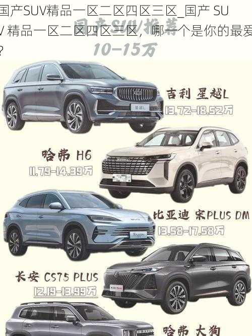 国产SUV精品一区二区四区三区_国产 SUV 精品一区二区四区三区，哪一个是你的最爱？