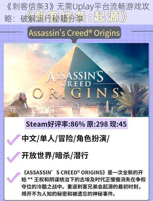 《刺客信条3》无需Uplay平台流畅游戏攻略：破解运行秘籍分享