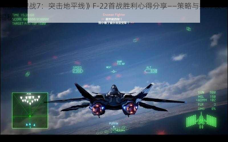 《皇牌空战7：突击地平线》F-22首战胜利心得分享——策略与操作技巧揭秘