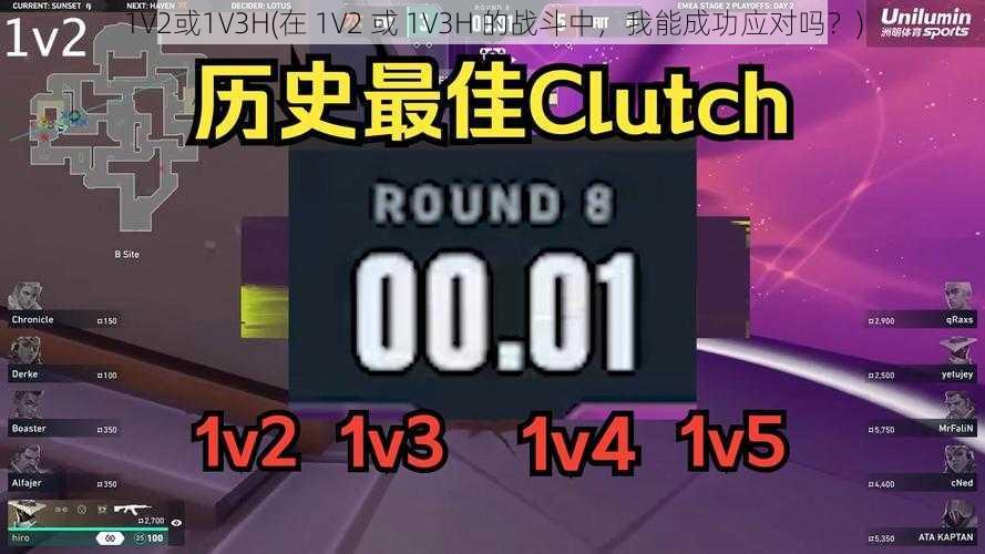 1V2或1V3H(在 1V2 或 1V3H 的战斗中，我能成功应对吗？)