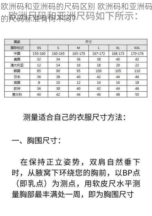 欧洲码和亚洲码的尺码区别 欧洲码和亚洲码的尺码标准有何不同？