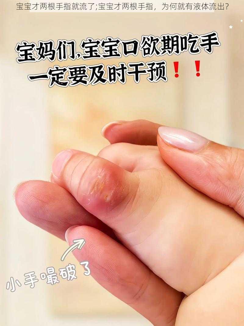 宝宝才两根手指就流了;宝宝才两根手指，为何就有液体流出？