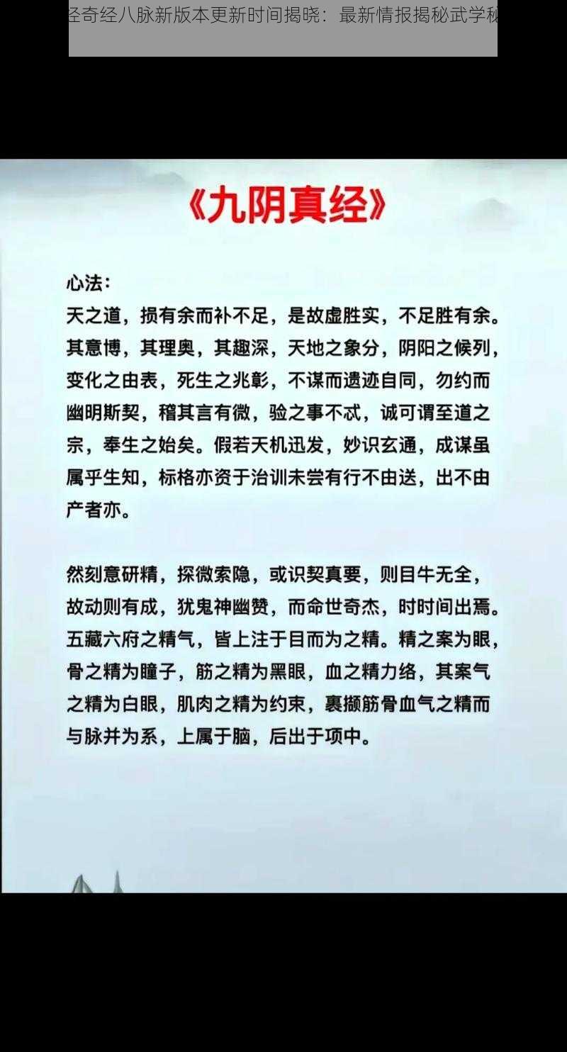 九阴真经奇经八脉新版本更新时间揭晓：最新情报揭秘武学秘籍升级潮流