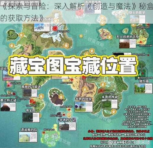 《探索与冒险：深入解析《创造与魔法》秘盒的获取方法》