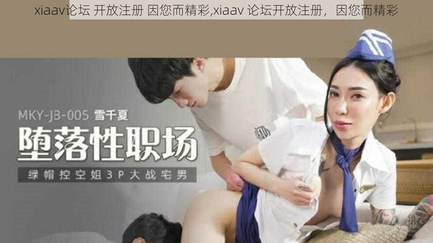 xiaav论坛 开放注册 因您而精彩,xiaav 论坛开放注册，因您而精彩