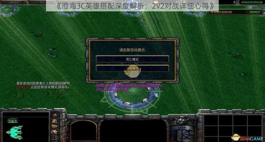 《澄海3C英雄搭配深度解析：2V2对战详细心得》