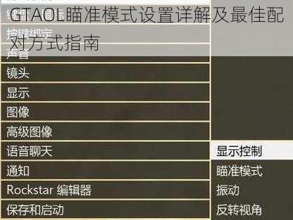 GTAOL瞄准模式设置详解及最佳配对方式指南