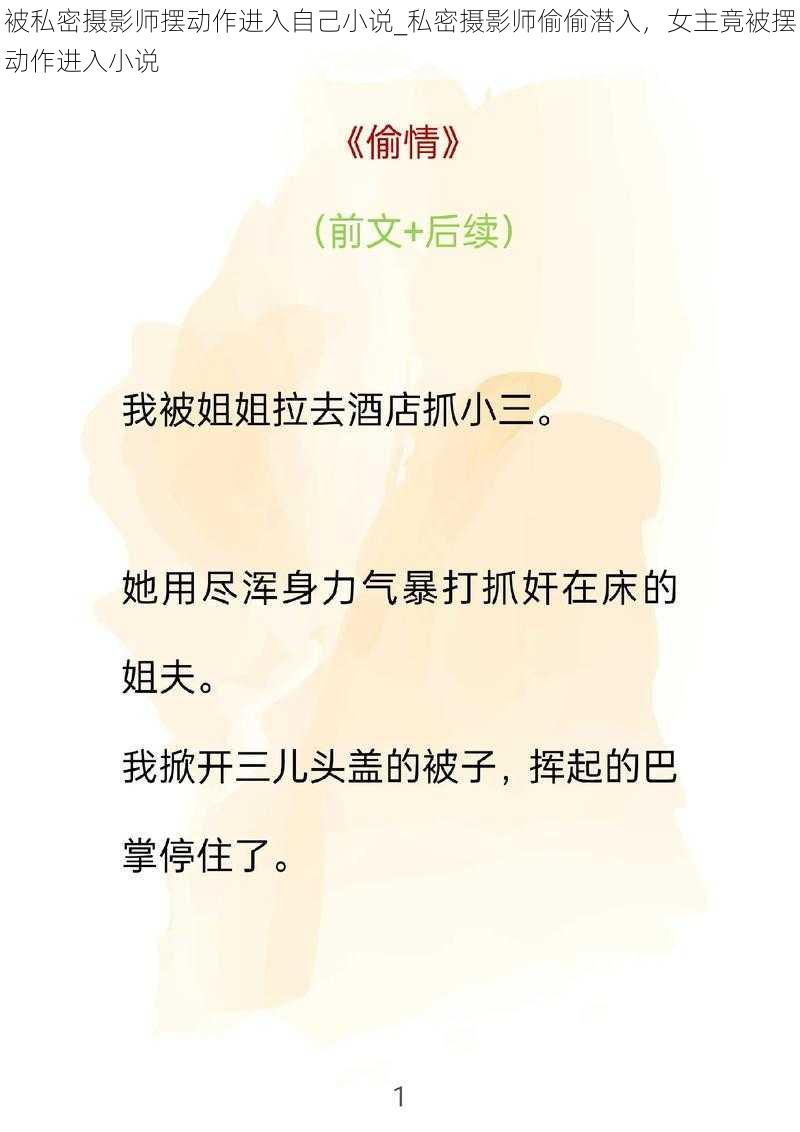 被私密摄影师摆动作进入自己小说_私密摄影师偷偷潜入，女主竟被摆动作进入小说