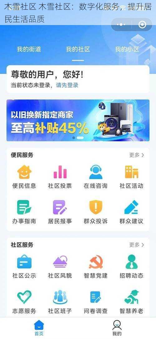 木雪社区 木雪社区：数字化服务，提升居民生活品质