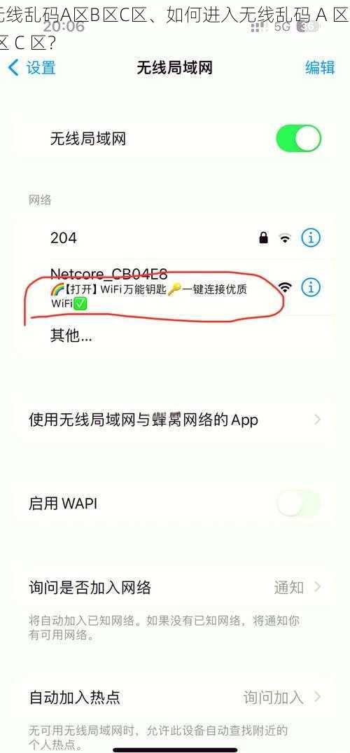 无线乱码A区B区C区、如何进入无线乱码 A 区 B 区 C 区？