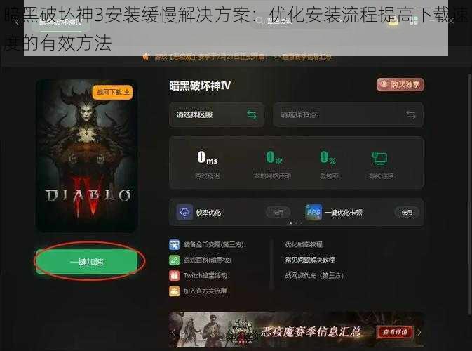 暗黑破坏神3安装缓慢解决方案：优化安装流程提高下载速度的有效方法