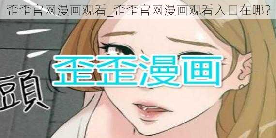 歪歪官网漫画观看_歪歪官网漫画观看入口在哪？