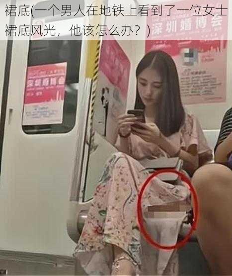 裙底(一个男人在地铁上看到了一位女士裙底风光，他该怎么办？)