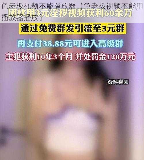 色老板视频不能播放器【色老板视频不能用播放器播放】