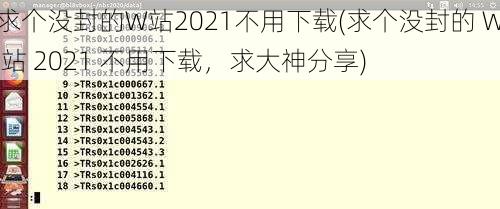 求个没封的W站2021不用下载(求个没封的 W 站 2021 不用下载，求大神分享)