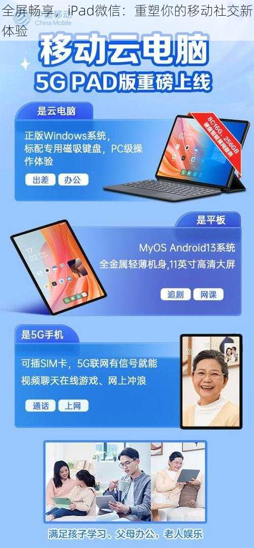 全屏畅享，iPad微信：重塑你的移动社交新体验