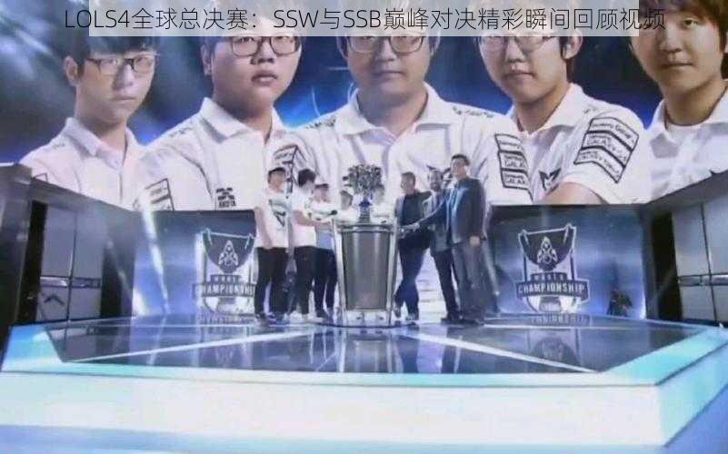 LOLS4全球总决赛：SSW与SSB巅峰对决精彩瞬间回顾视频