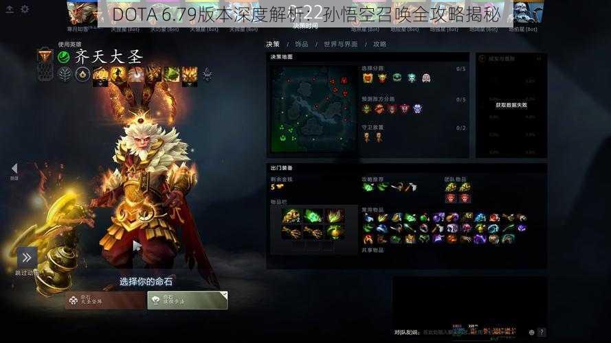 DOTA 6.79版本深度解析：孙悟空召唤全攻略揭秘