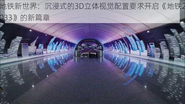 地铁新世界：沉浸式的3D立体视觉配置要求开启《地铁2033》的新篇章