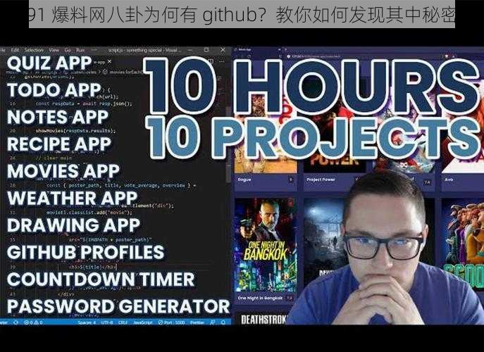 91 爆料网八卦为何有 github？教你如何发现其中秘密