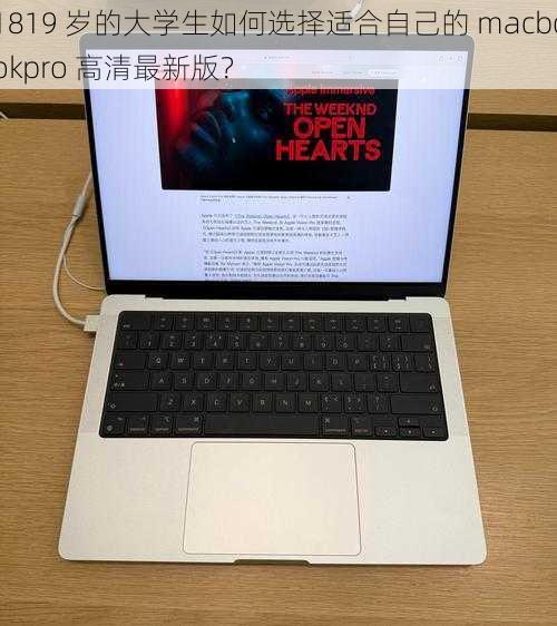 1819 岁的大学生如何选择适合自己的 macbookpro 高清最新版？