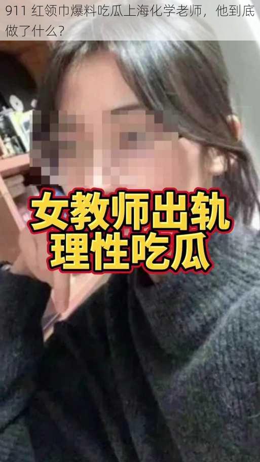 911 红领巾爆料吃瓜上海化学老师，他到底做了什么？