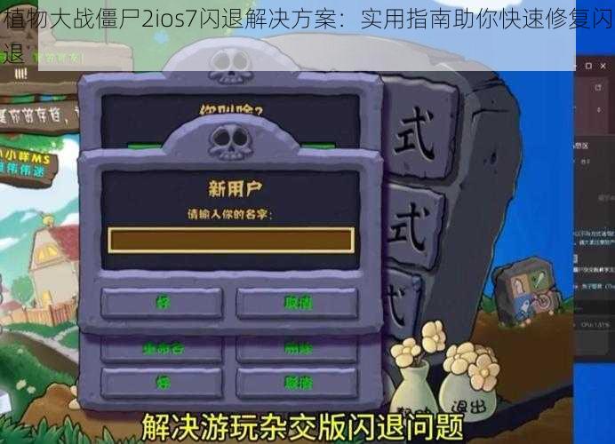 植物大战僵尸2ios7闪退解决方案：实用指南助你快速修复闪退