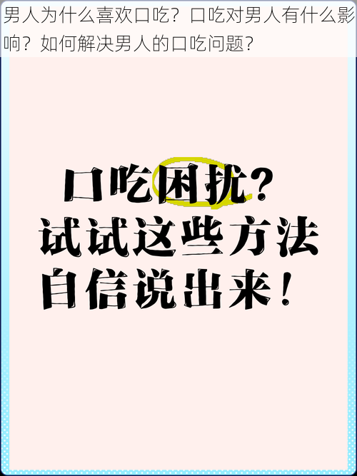 男人为什么喜欢口吃？口吃对男人有什么影响？如何解决男人的口吃问题？