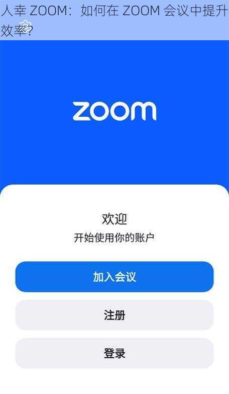 人幸 ZOOM：如何在 ZOOM 会议中提升效率？