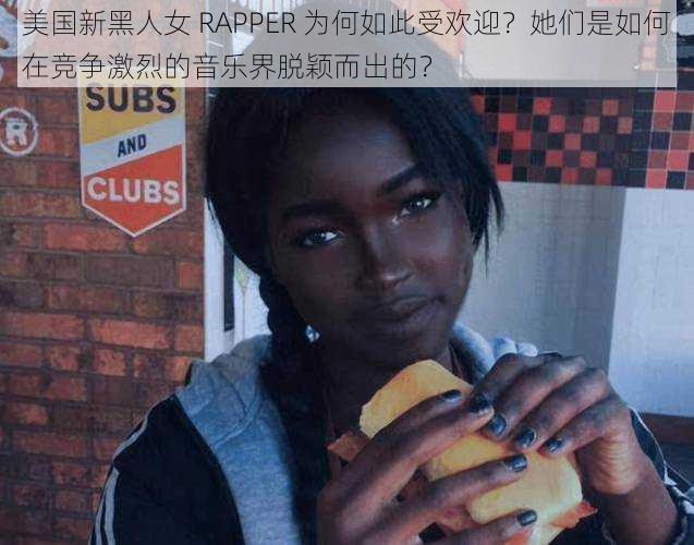 美国新黑人女 RAPPER 为何如此受欢迎？她们是如何在竞争激烈的音乐界脱颖而出的？