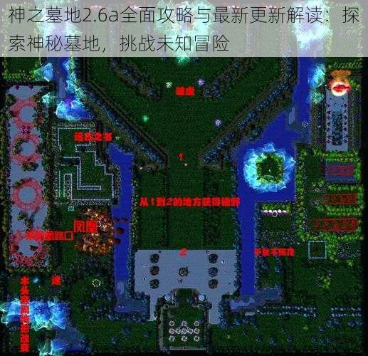 神之墓地2.6a全面攻略与最新更新解读：探索神秘墓地，挑战未知冒险