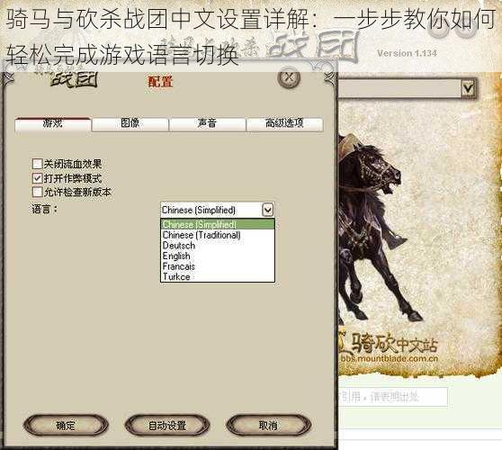 骑马与砍杀战团中文设置详解：一步步教你如何轻松完成游戏语言切换