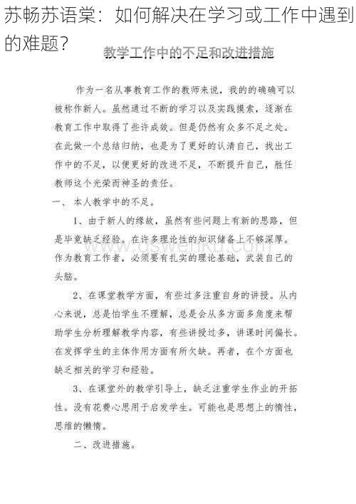 苏畅苏语棠：如何解决在学习或工作中遇到的难题？