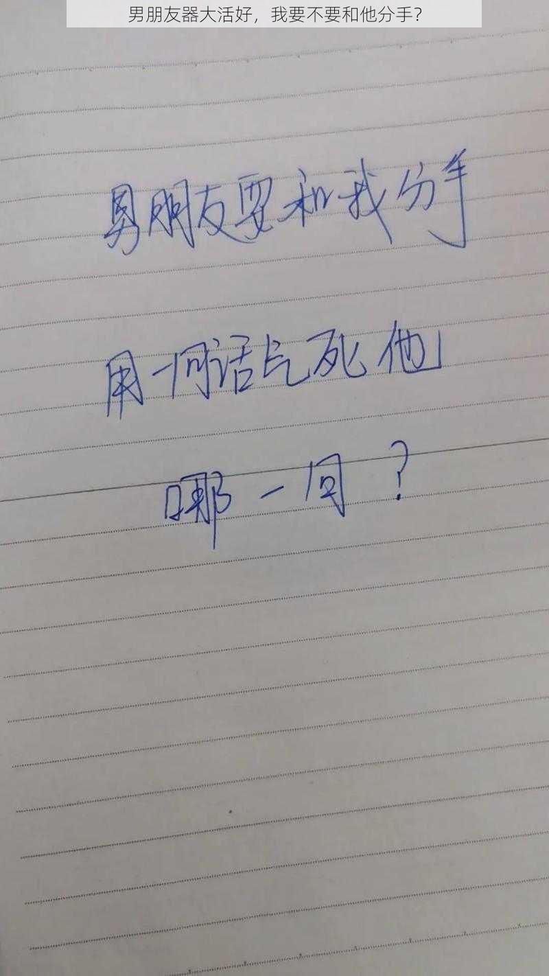 男朋友器大活好，我要不要和他分手？