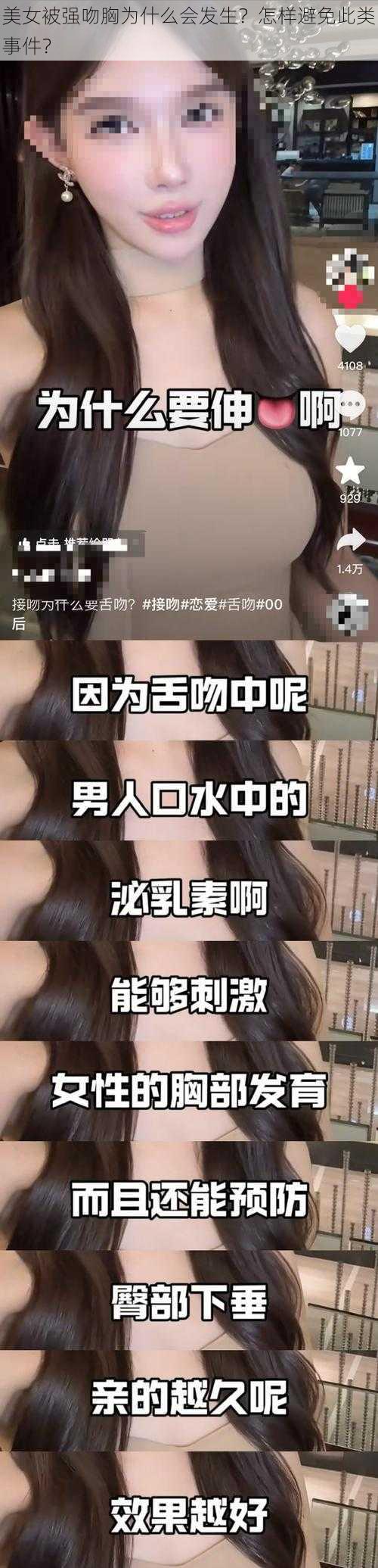 美女被强吻胸为什么会发生？怎样避免此类事件？