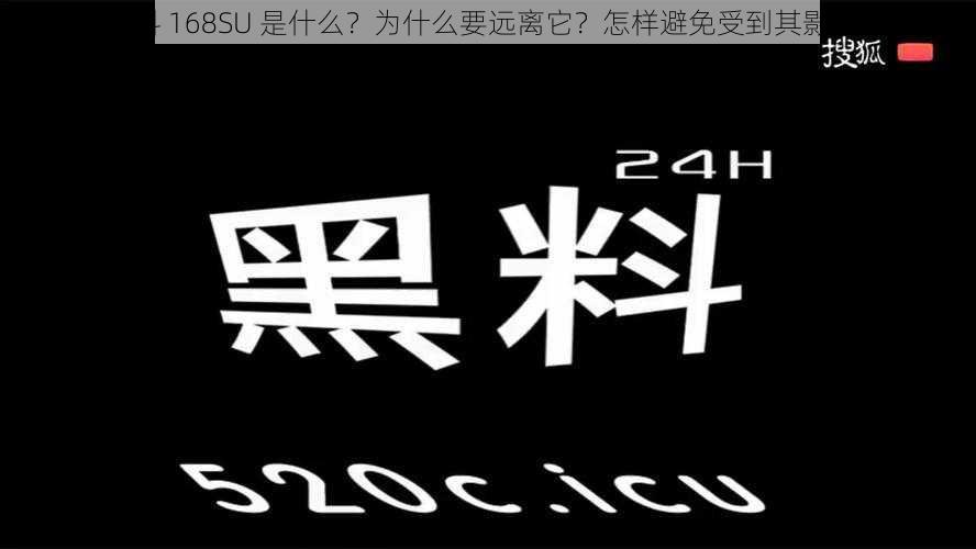 黑料 168SU 是什么？为什么要远离它？怎样避免受到其影响？