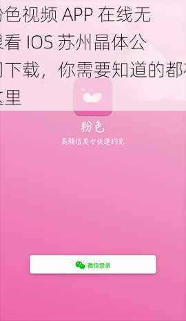 粉色视频 APP 在线无限看 IOS 苏州晶体公司下载，你需要知道的都在这里