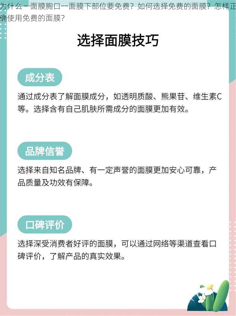 为什么一面膜胸口一面膜下部位要免费？如何选择免费的面膜？怎样正确使用免费的面膜？