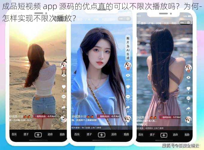 成品短视频 app 源码的优点真的可以不限次播放吗？为何-怎样实现不限次播放？