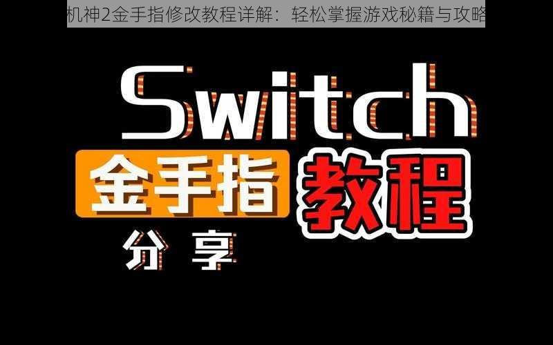 魔装机神2金手指修改教程详解：轻松掌握游戏秘籍与攻略技巧