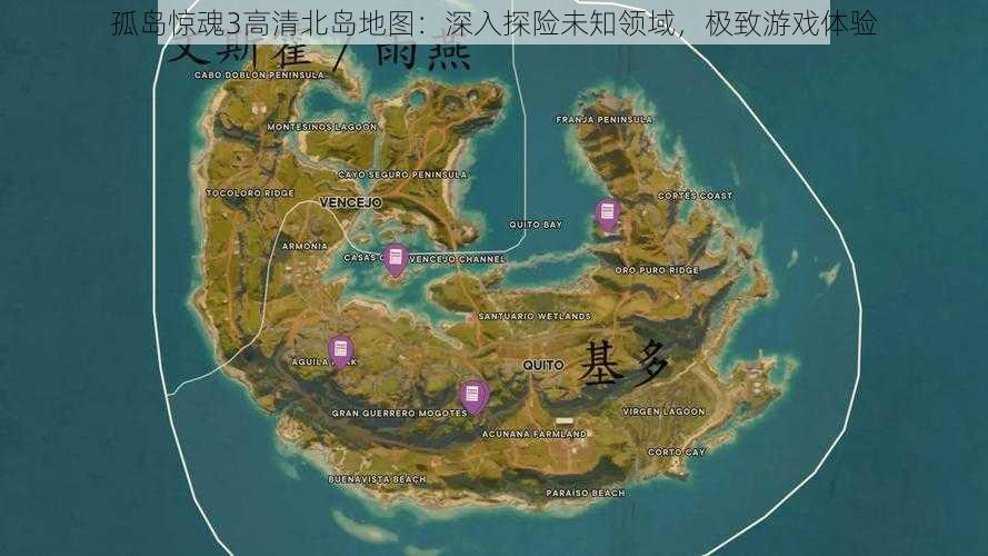 孤岛惊魂3高清北岛地图：深入探险未知领域，极致游戏体验