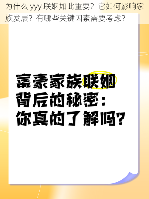 为什么 yyy 联姻如此重要？它如何影响家族发展？有哪些关键因素需要考虑？