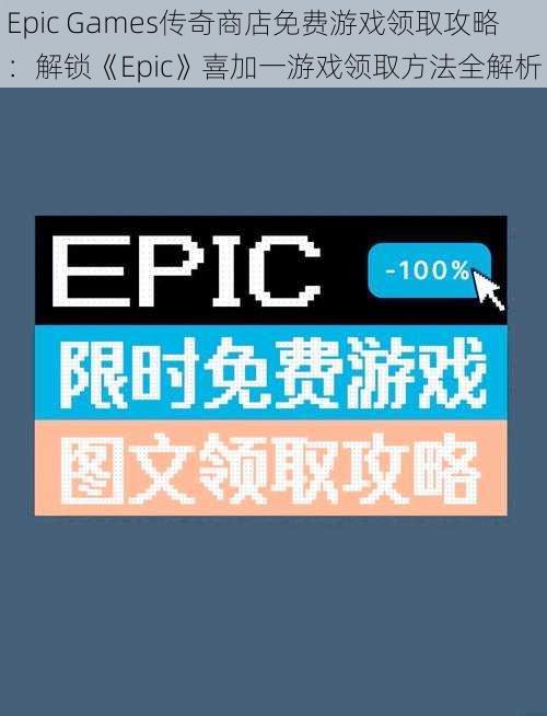 Epic Games传奇商店免费游戏领取攻略：解锁《Epic》喜加一游戏领取方法全解析